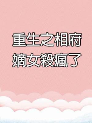 重生之相府嫡女殺瘋了
