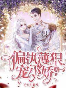 偏執薄少狠寵小嬌妻