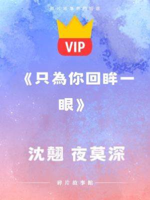 《只為你回眸一眼》沈翹 夜莫深