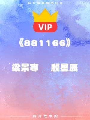 《艷陽天相逢》梁景寒    顧星辰