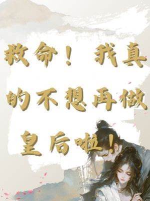 救命！我真的不想再做皇后啦！