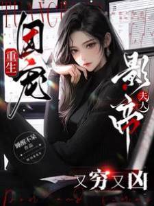 重生團寵：影帝夫人又窮又兇