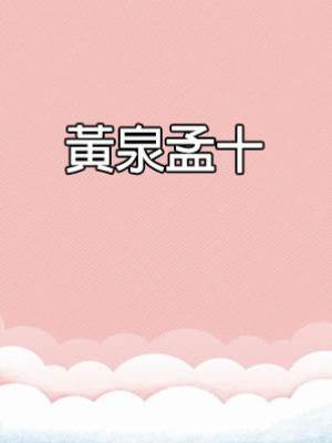 黃泉孟十