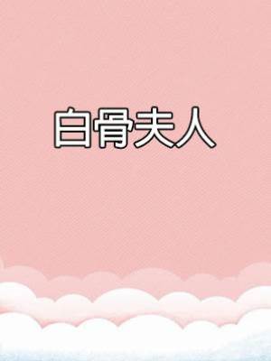 白骨夫人