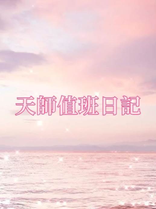 天師值班日記