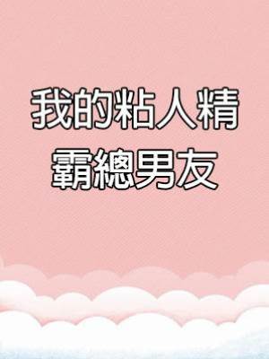 我的粘人精霸總男友