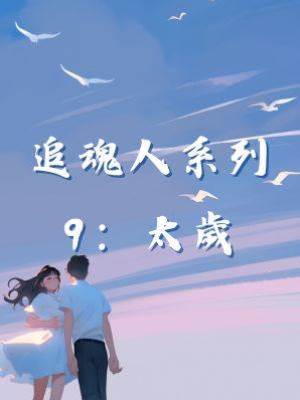 追魂人系列9：太歲