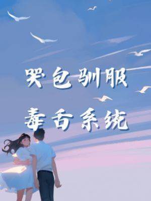 哭包馴服毒舌系統