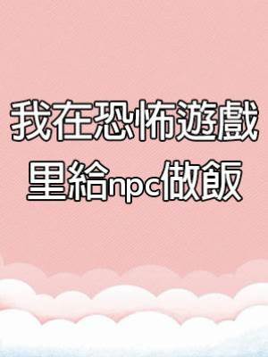 我在恐怖遊戲里給npc做飯