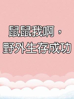 鼠鼠我啊，野外生存成功