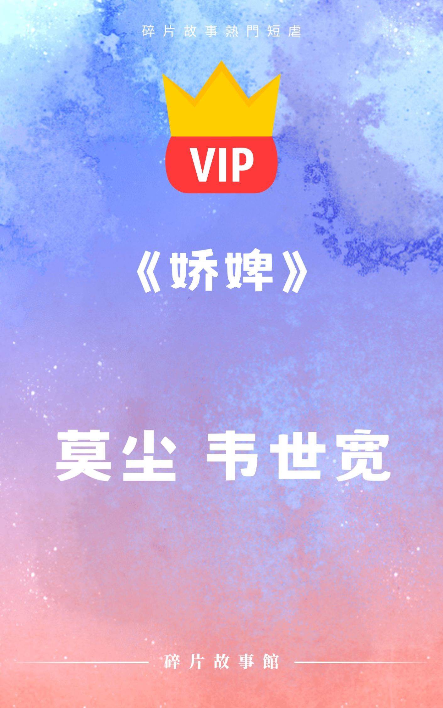 《嬌婢》莫塵 韋世寬