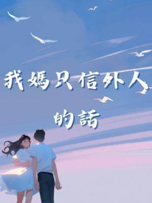 我媽只信外人的話