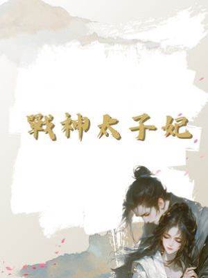 戰神太子妃