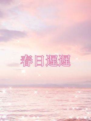 春日遲遲