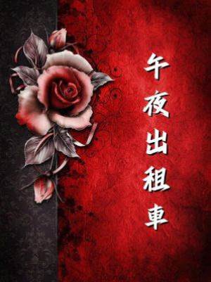 午夜出租車