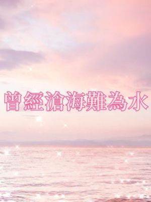 曾經滄海難為水