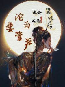 黑化后，傲嬌大佬淪為妻管嚴