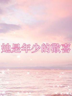 她是年少的歡喜