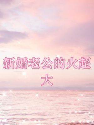 新婚老公的火超大