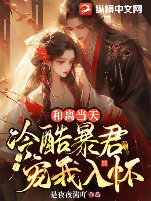 和離當天，冷酷暴君寵我入懷