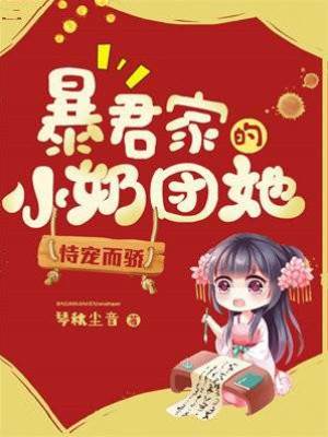 暴君家的小奶團她恃寵而驕