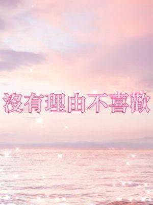 沒有理由不喜歡