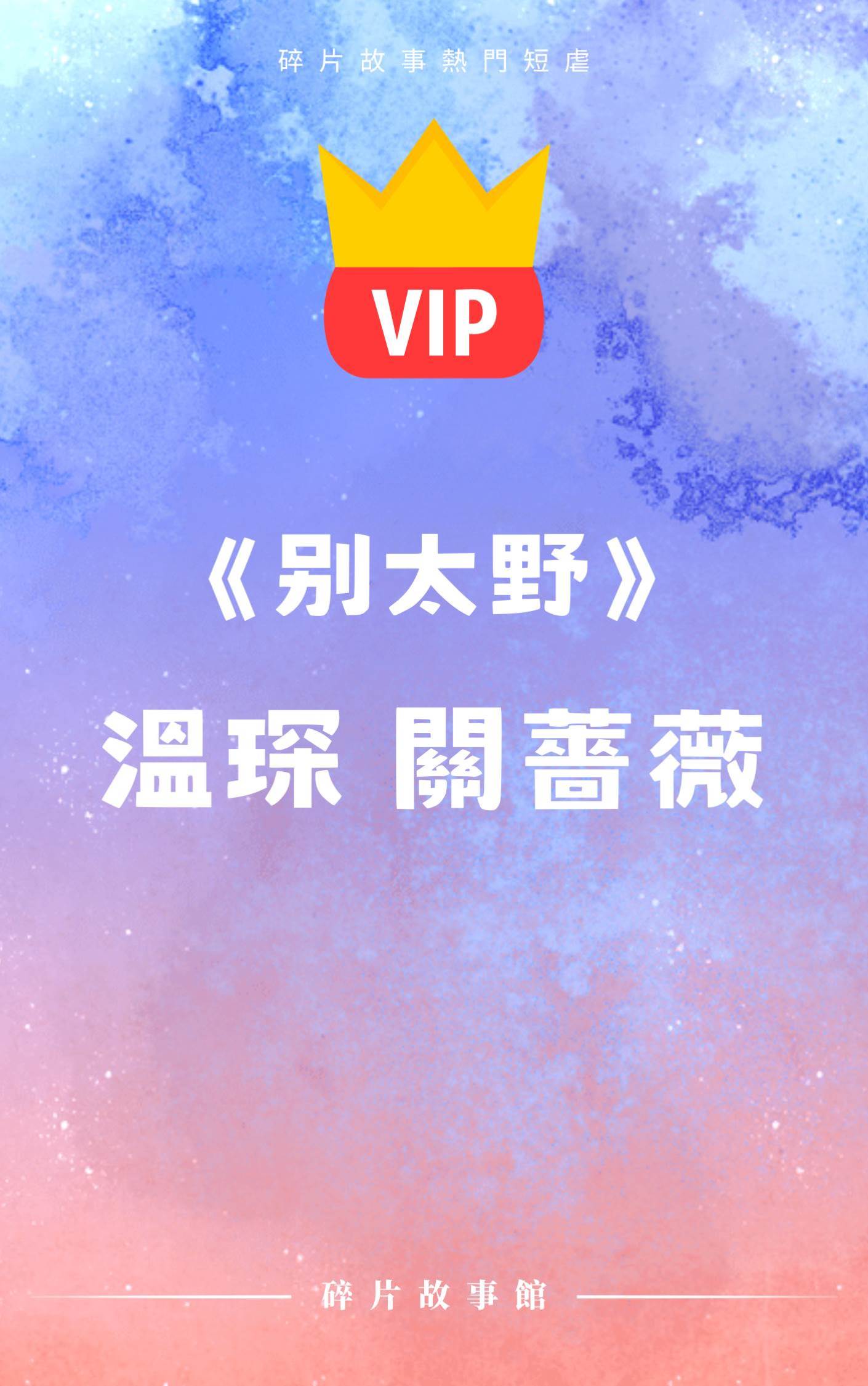 《別太野》溫琛 關薔薇