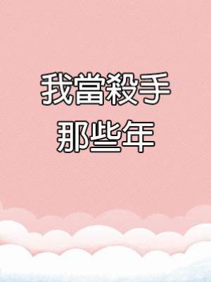 我當殺手那些年