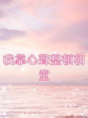 我靠心聲整頓朝堂