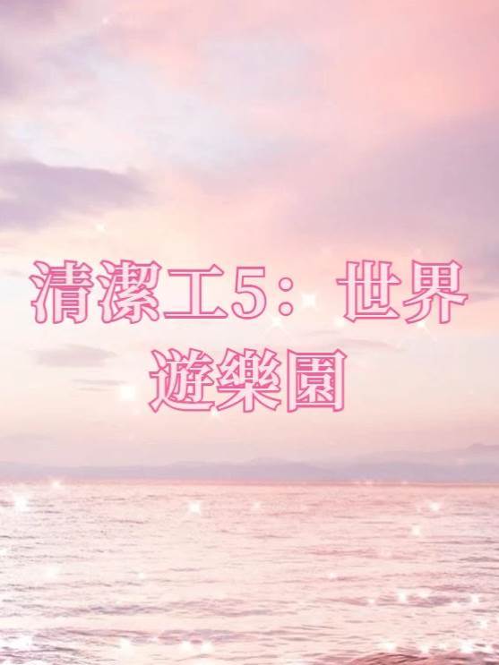 清潔工5：世界游樂園