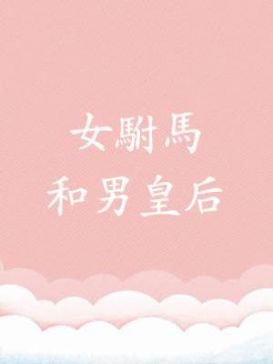 女駙馬和男皇后