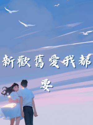 新歡舊愛我都要