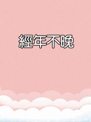 經年不晚