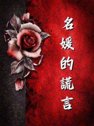 名媛的謊言