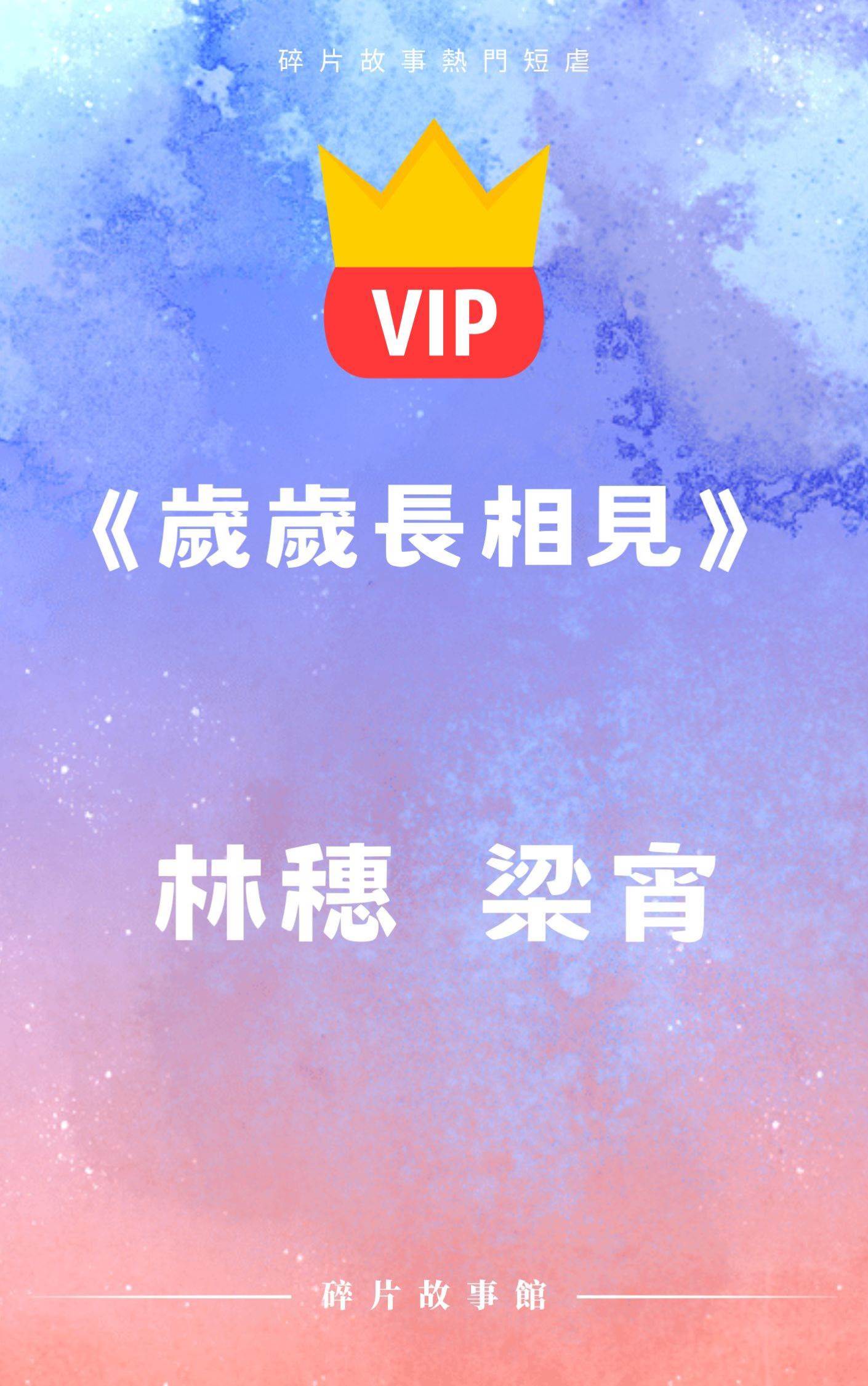 《歲歲長相見》林穗 梁宵 烏木骨