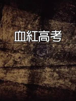 血紅高考