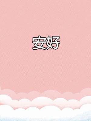 安好