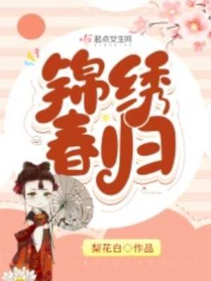 錦繡春歸