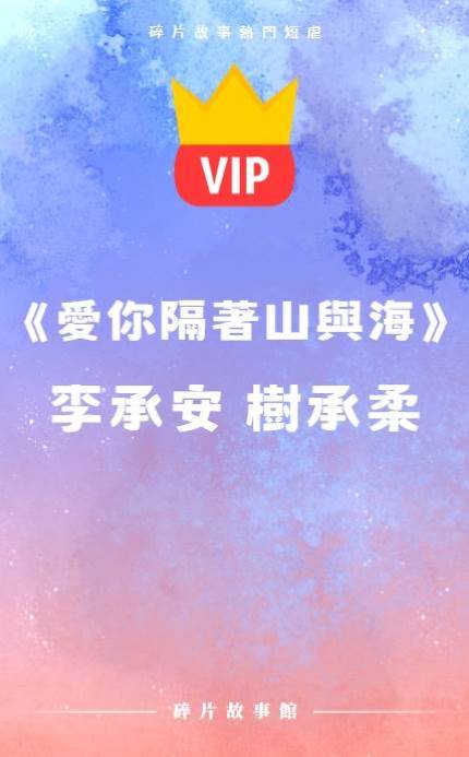 《愛你隔著山與海》李承安 樹承柔