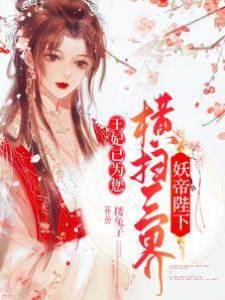 妖帝陛下：王妃已為您橫掃三界