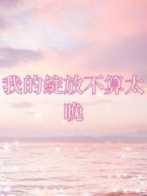 我的綻放不算太晚