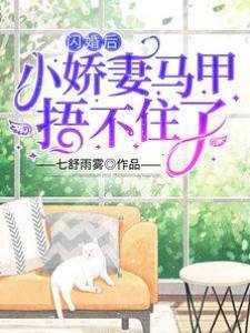 閃婚后，小嬌妻馬甲捂不住了