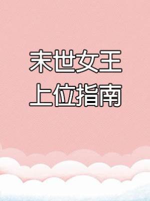末世女王上位指南