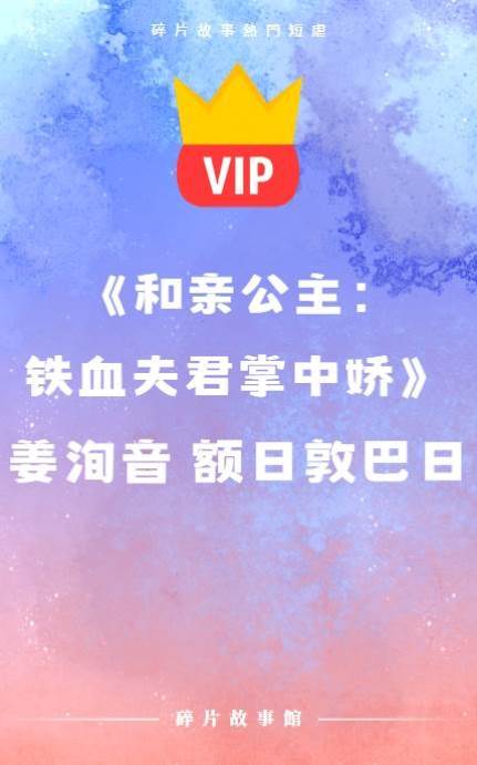 和親公主：鐵血夫君掌中嬌