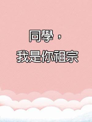 同學，我是你祖宗
