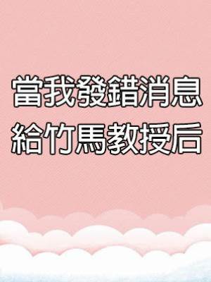 當我發錯消息給竹馬教授后