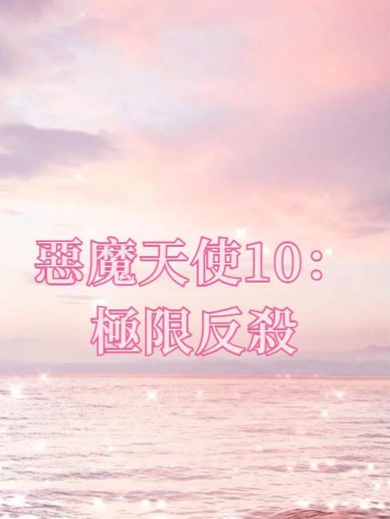 惡魔天使10：極限反殺