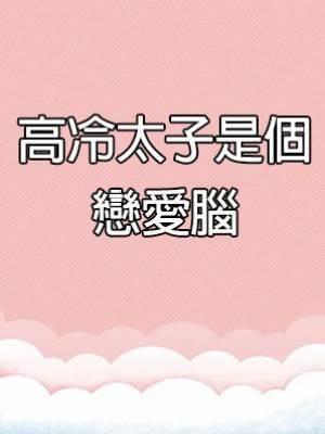 高冷太子是個戀愛腦
