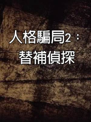 人格騙局2：替補偵探