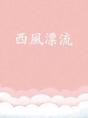 西風漂流